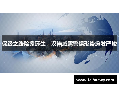保级之路险象环生，汉诺威需警惕形势愈发严峻