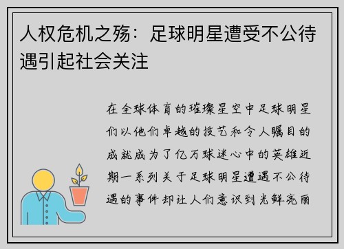 人权危机之殇：足球明星遭受不公待遇引起社会关注