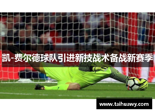 凯-费尔德球队引进新技战术备战新赛季