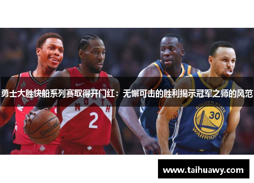 勇士大胜快船系列赛取得开门红：无懈可击的胜利揭示冠军之师的风范