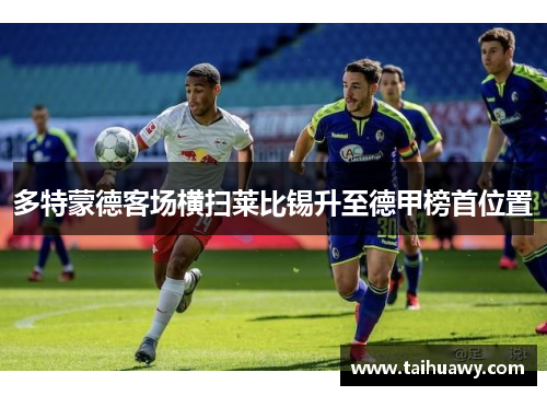 多特蒙德客场横扫莱比锡升至德甲榜首位置