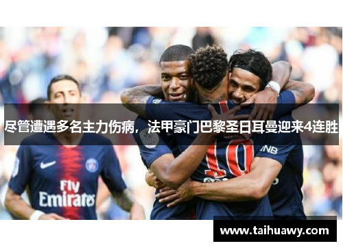 尽管遭遇多名主力伤病，法甲豪门巴黎圣日耳曼迎来4连胜