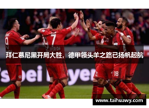 拜仁慕尼黑开局大胜，德甲领头羊之路已扬帆起航