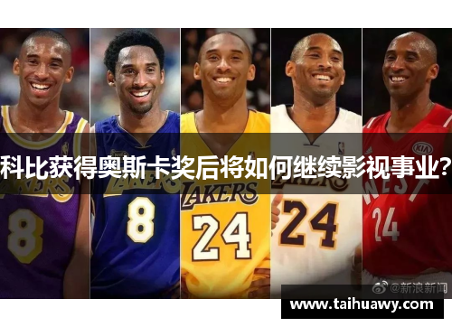 科比获得奥斯卡奖后将如何继续影视事业？