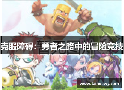 克服障碍：勇者之路中的冒险竞技