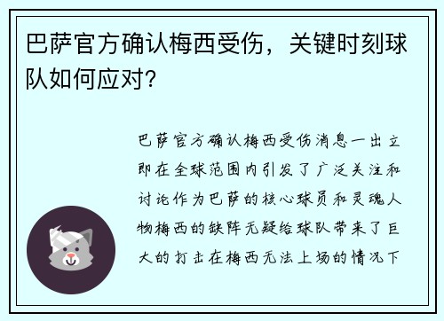 巴萨官方确认梅西受伤，关键时刻球队如何应对？