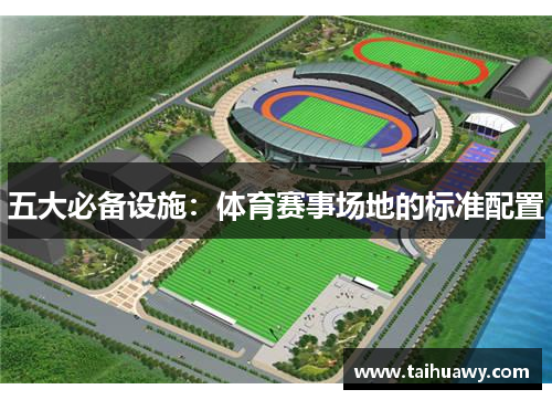 五大必备设施：体育赛事场地的标准配置