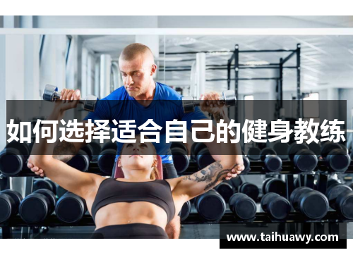 如何选择适合自己的健身教练