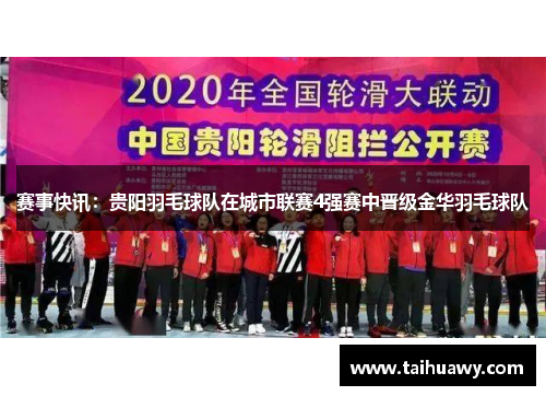 赛事快讯：贵阳羽毛球队在城市联赛4强赛中晋级金华羽毛球队