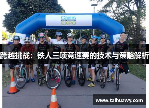 跨越挑战：铁人三项竞速赛的技术与策略解析