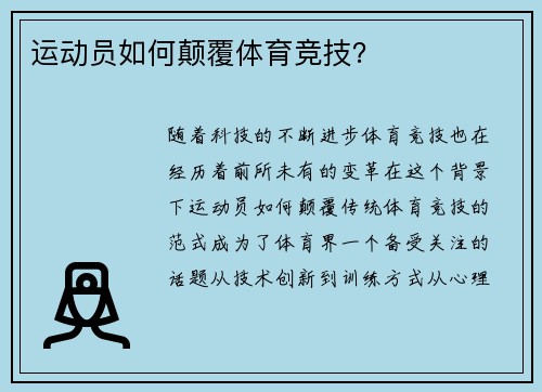 运动员如何颠覆体育竞技？