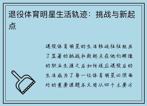 退役体育明星生活轨迹：挑战与新起点