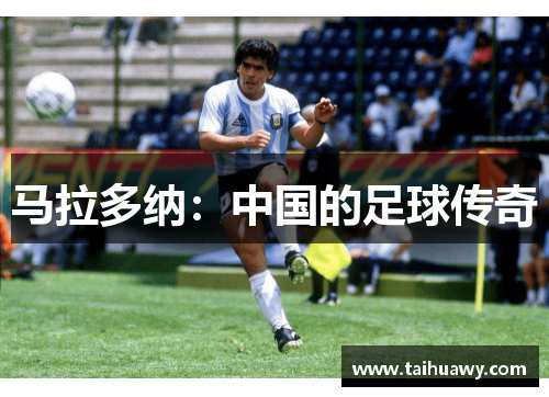 马拉多纳：中国的足球传奇