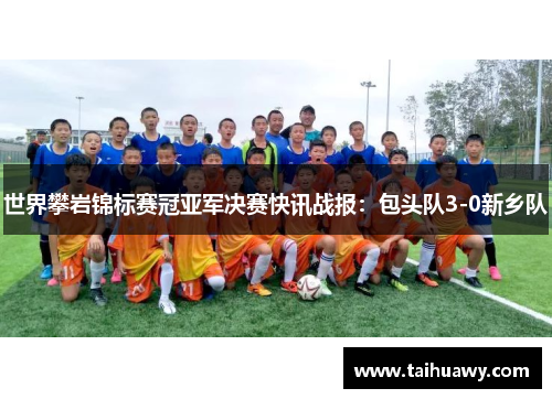 世界攀岩锦标赛冠亚军决赛快讯战报：包头队3-0新乡队