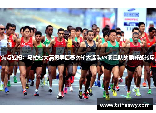 焦点战报：马拉松大满贯季后赛次轮大连队vs商丘队的巅峰战较量