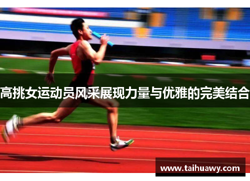 高挑女运动员风采展现力量与优雅的完美结合