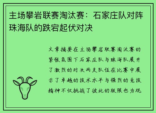 主场攀岩联赛淘汰赛：石家庄队对阵珠海队的跌宕起伏对决