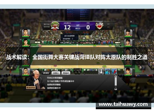 战术解读：全国街舞大赛关键战菏泽队对阵太原队的制胜之道