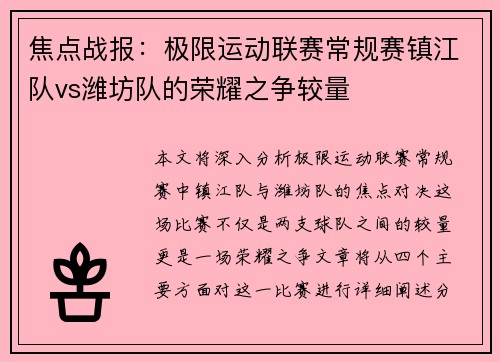 焦点战报：极限运动联赛常规赛镇江队vs潍坊队的荣耀之争较量