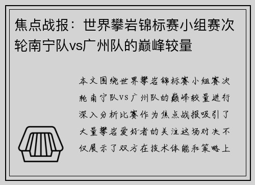 焦点战报：世界攀岩锦标赛小组赛次轮南宁队vs广州队的巅峰较量