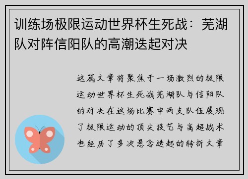 训练场极限运动世界杯生死战：芜湖队对阵信阳队的高潮迭起对决