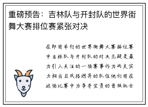 重磅预告：吉林队与开封队的世界街舞大赛排位赛紧张对决
