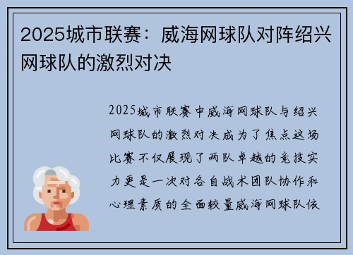 2025城市联赛：威海网球队对阵绍兴网球队的激烈对决