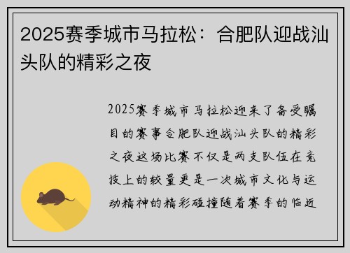 2025赛季城市马拉松：合肥队迎战汕头队的精彩之夜