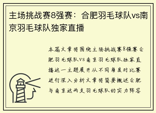 主场挑战赛8强赛：合肥羽毛球队vs南京羽毛球队独家直播