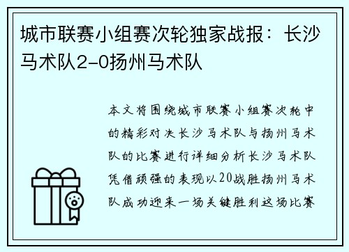 城市联赛小组赛次轮独家战报：长沙马术队2-0扬州马术队