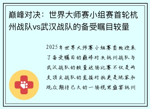 巅峰对决：世界大师赛小组赛首轮杭州战队vs武汉战队的备受瞩目较量