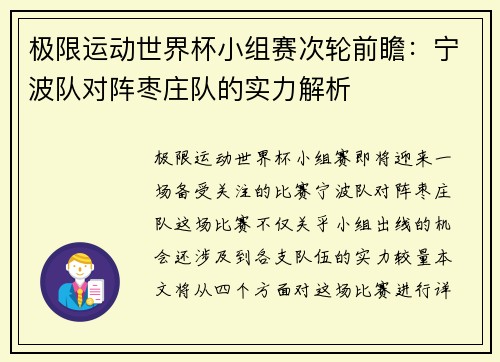 极限运动世界杯小组赛次轮前瞻：宁波队对阵枣庄队的实力解析
