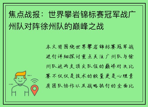 焦点战报：世界攀岩锦标赛冠军战广州队对阵徐州队的巅峰之战