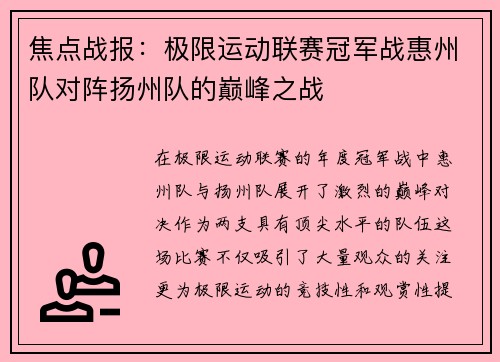 焦点战报：极限运动联赛冠军战惠州队对阵扬州队的巅峰之战