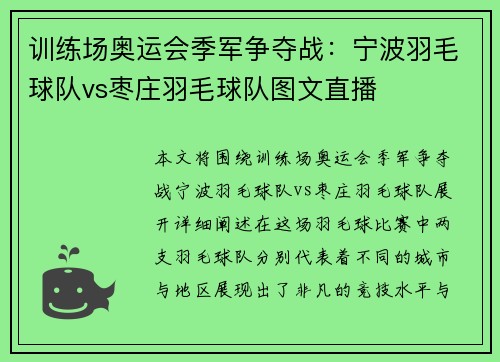 训练场奥运会季军争夺战：宁波羽毛球队vs枣庄羽毛球队图文直播