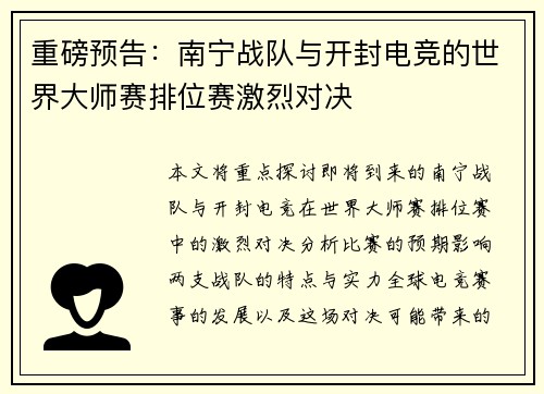 重磅预告：南宁战队与开封电竞的世界大师赛排位赛激烈对决