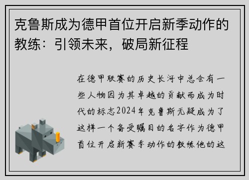 克鲁斯成为德甲首位开启新季动作的教练：引领未来，破局新征程