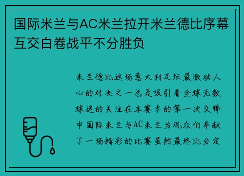 国际米兰与AC米兰拉开米兰德比序幕互交白卷战平不分胜负