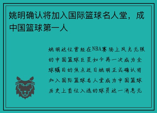 姚明确认将加入国际篮球名人堂，成中国篮球第一人