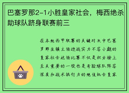 巴塞罗那2-1小胜皇家社会，梅西绝杀助球队跻身联赛前三