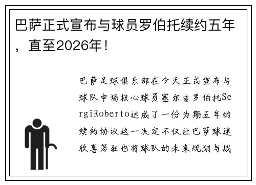 巴萨正式宣布与球员罗伯托续约五年，直至2026年！