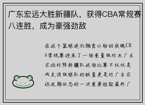 广东宏远大胜新疆队，获得CBA常规赛八连胜，成为豪强劲敌