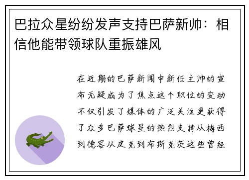 巴拉众星纷纷发声支持巴萨新帅：相信他能带领球队重振雄风