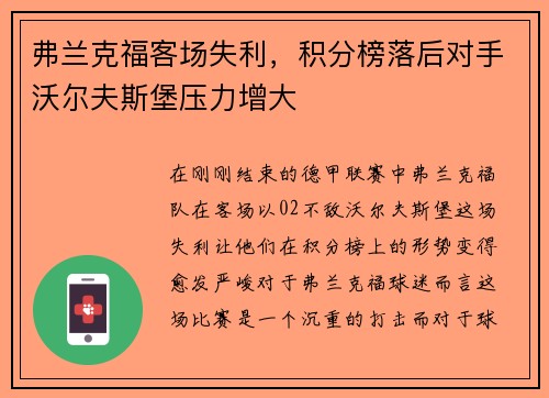 弗兰克福客场失利，积分榜落后对手沃尔夫斯堡压力增大