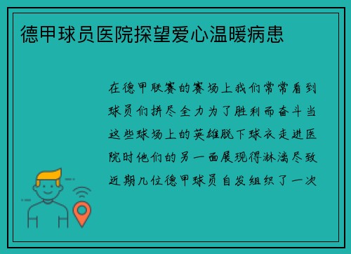 德甲球员医院探望爱心温暖病患