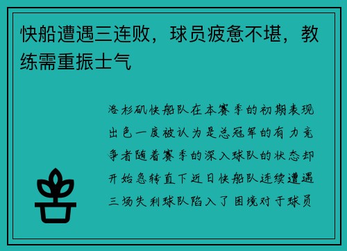 快船遭遇三连败，球员疲惫不堪，教练需重振士气