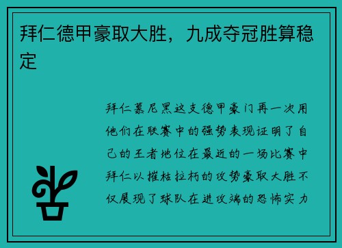 拜仁德甲豪取大胜，九成夺冠胜算稳定