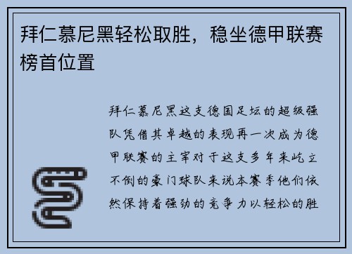 拜仁慕尼黑轻松取胜，稳坐德甲联赛榜首位置