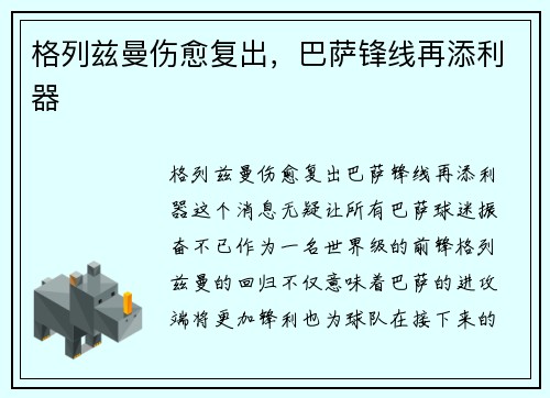 格列兹曼伤愈复出，巴萨锋线再添利器