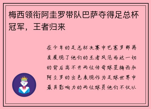 梅西领衔阿圭罗带队巴萨夺得足总杯冠军，王者归来